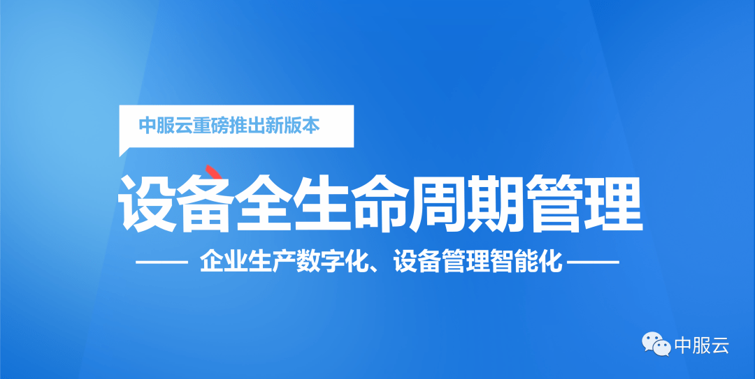 0版本上线,设备管理开启新模式!