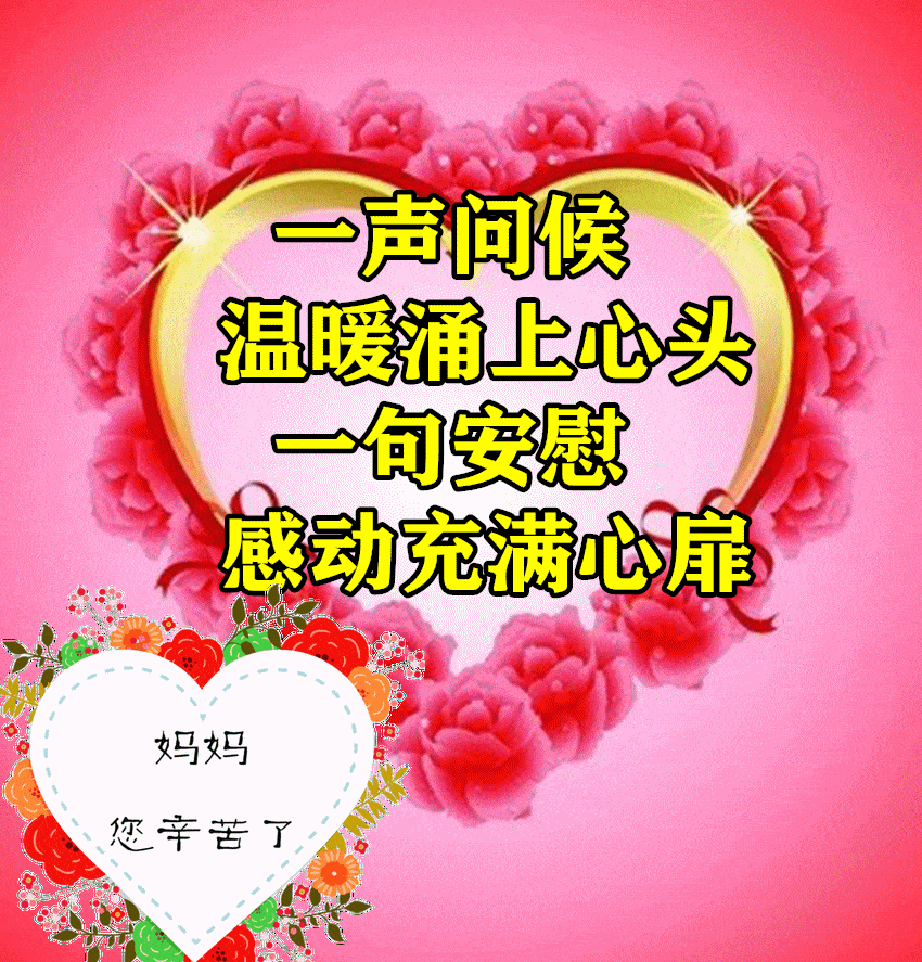 母亲节快乐问候祝福语动画表情图片感恩母亲节祝福语大全简短句子