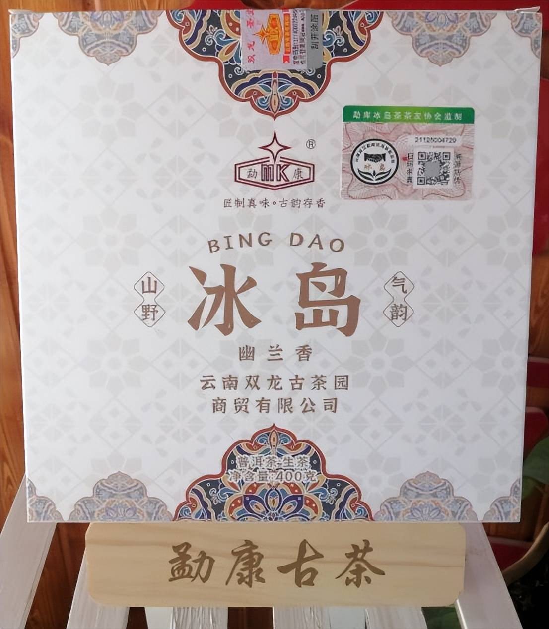 云南双江勐康冰岛幽兰香茶饼千里飘香