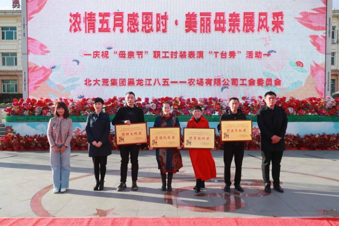 八五一一农场举办庆祝母亲节职工时装表演t台秀活动