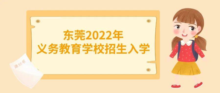 东莞2022年义务教育招生网上报名5月9日开始（附操作指引）