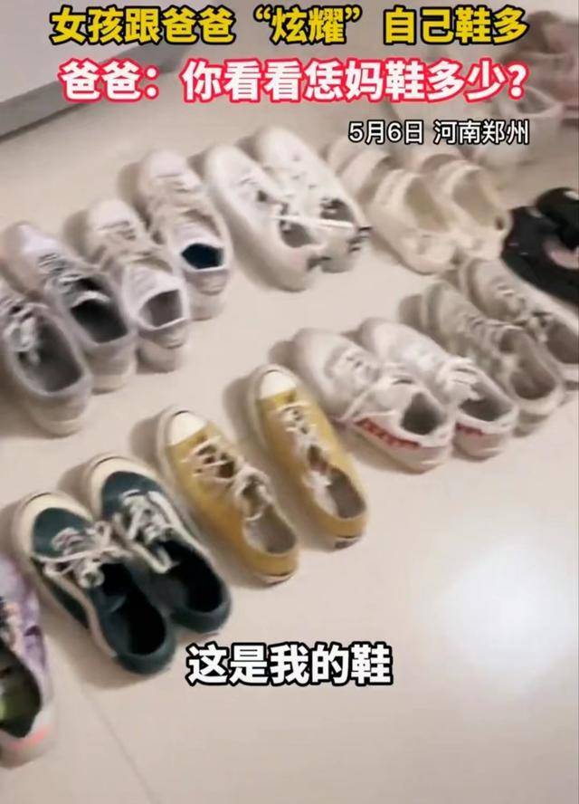 河南：女孩跟爸爸“炫耀”自己鞋多，看到妈妈的鞋，网友不淡定了