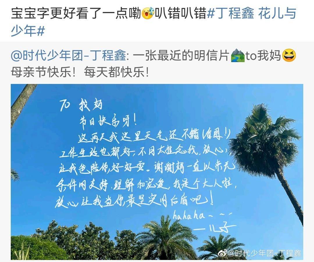 tnt只有两人母亲节发文,丁程鑫字体被嘲,刘耀文被指不走心_祝福