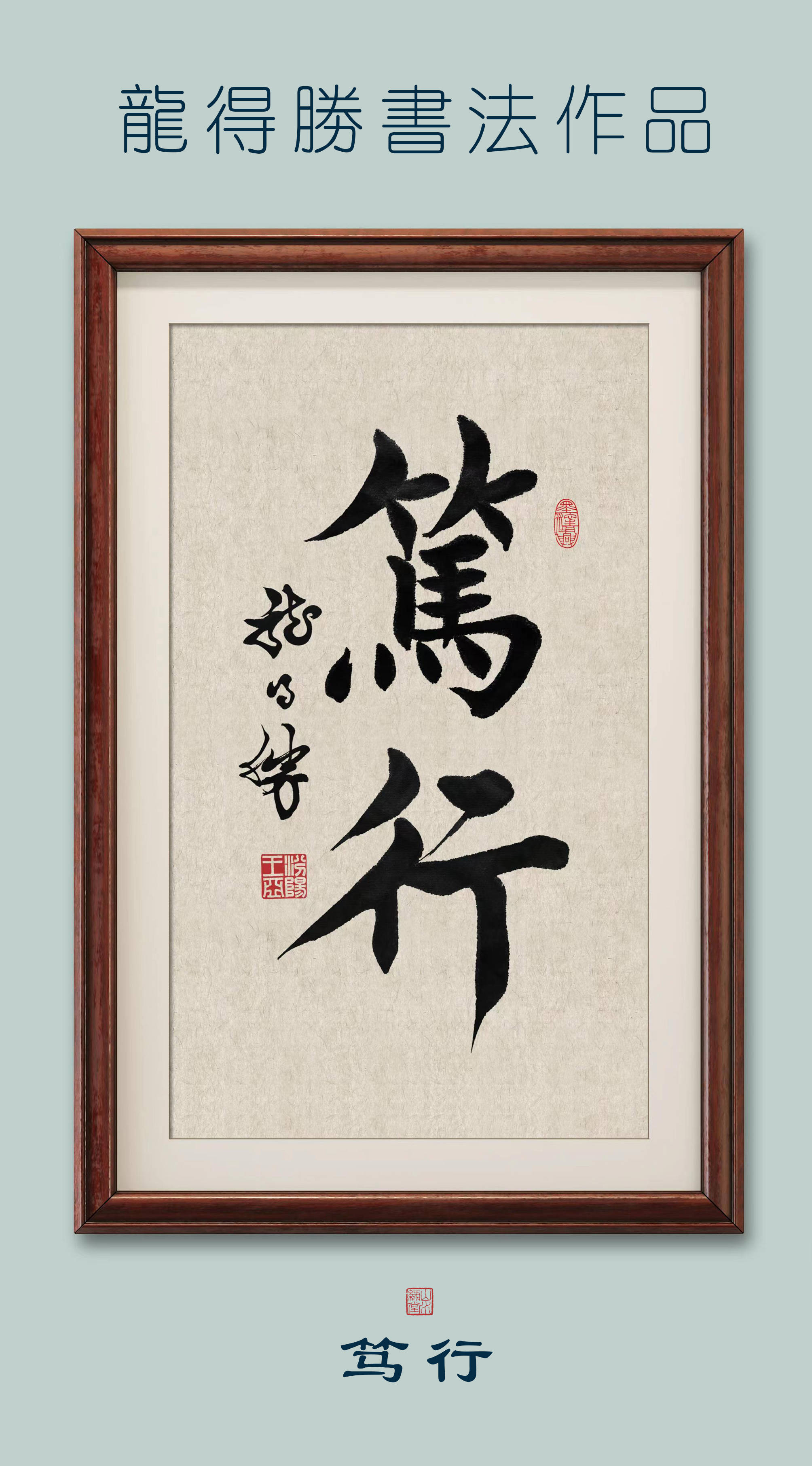 龙得胜书法作品