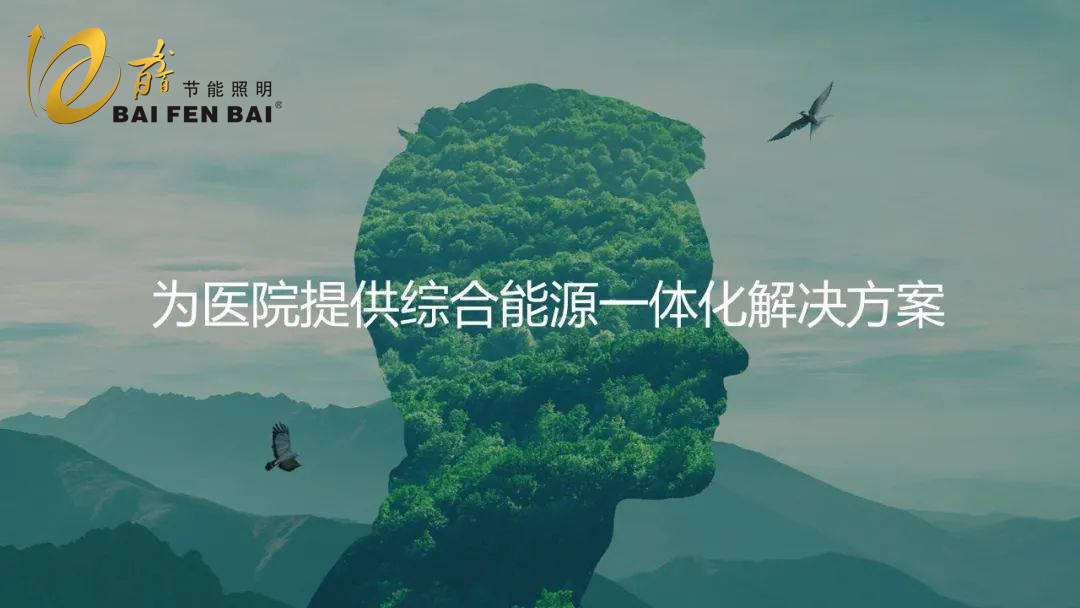 百分百科技深化综合能源服务医院建筑节能改造技术