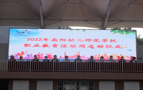 南阳幼儿师范学校举办2022年职业教育活动周启动仪式