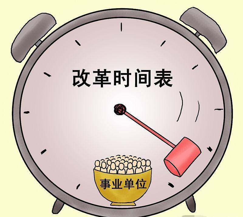 事业单位分类改革工作，今年年底前能如期全面完成吗
