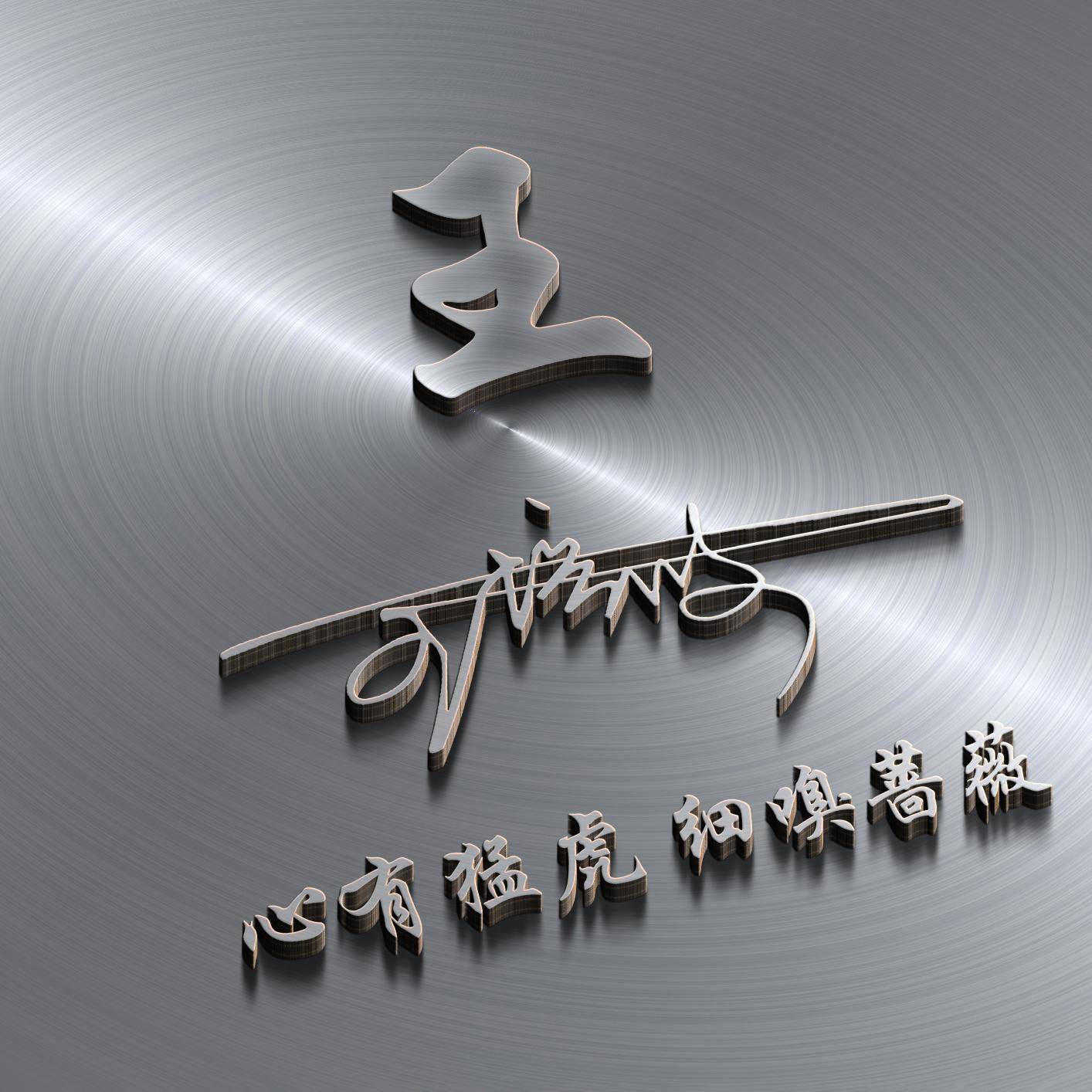 你的微信头像多久没换了40张3d精美大气连笔签名头像请查收
