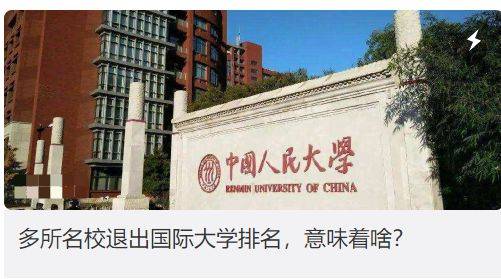 解读：多所名校退出世界大学排名意味着什么？