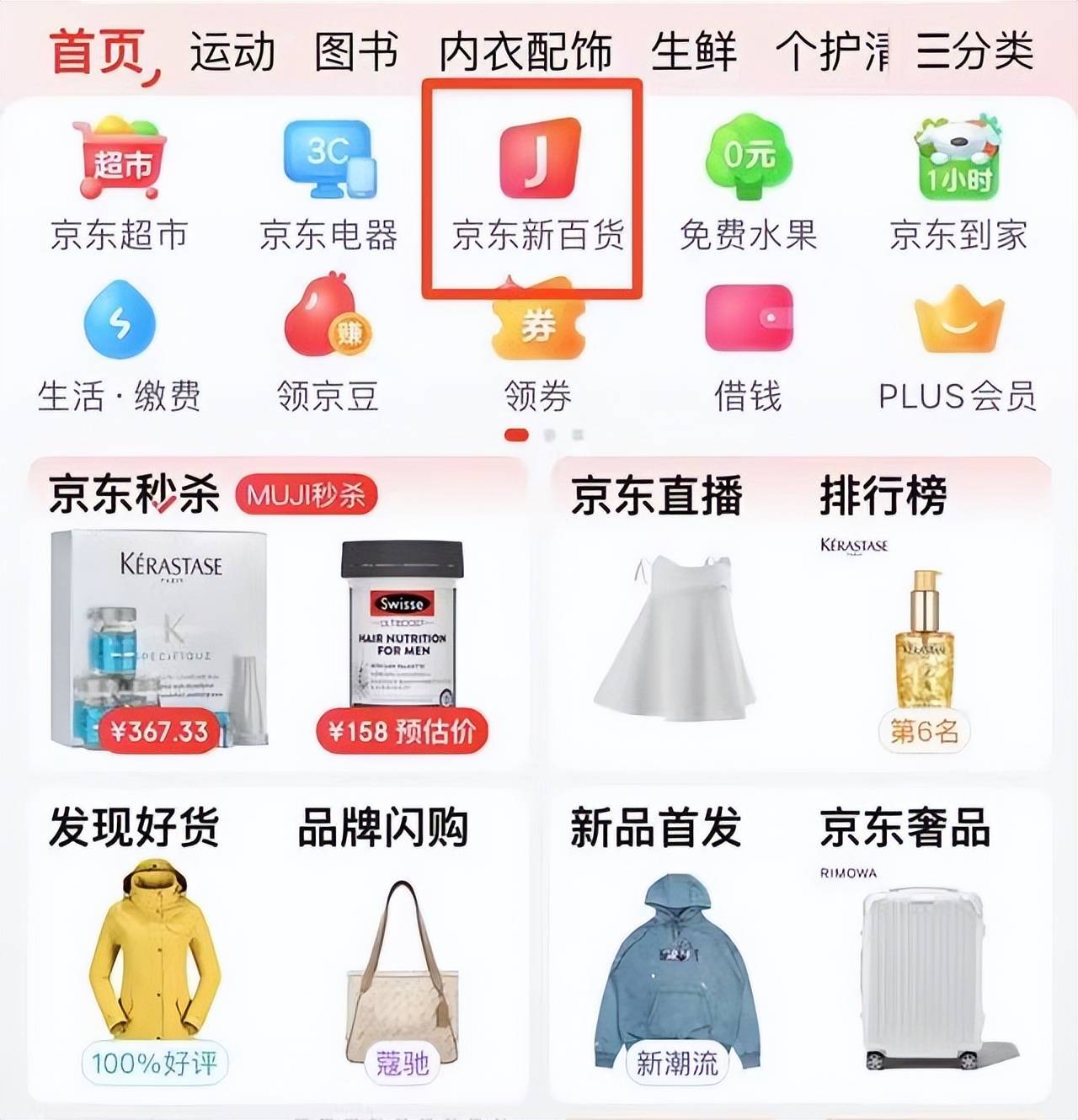 京东 app上线“京东新百货”频道 汇集实用主义服饰穿搭