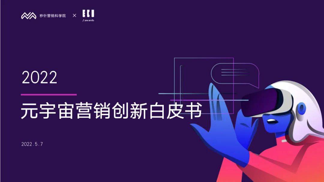 2022元宇宙营销创新白皮书：赋能Web3.0时代的营销