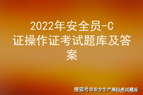 2022年安全員c證操作證考試題庫及答案