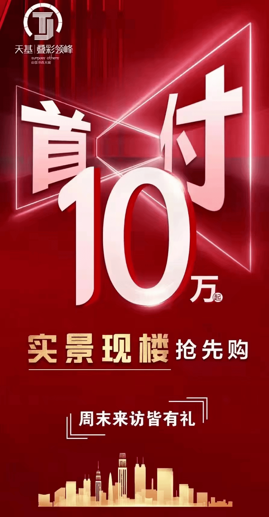 南区永安三路的天基叠彩领峰首付10万起,更打出了实景现楼即买即收楼