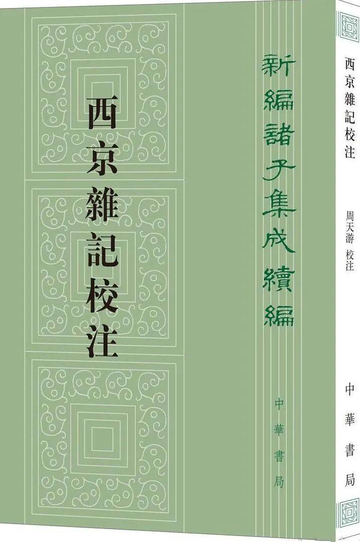 王齐洲等：《西京杂记》提要_葛洪撰_晋书_太守