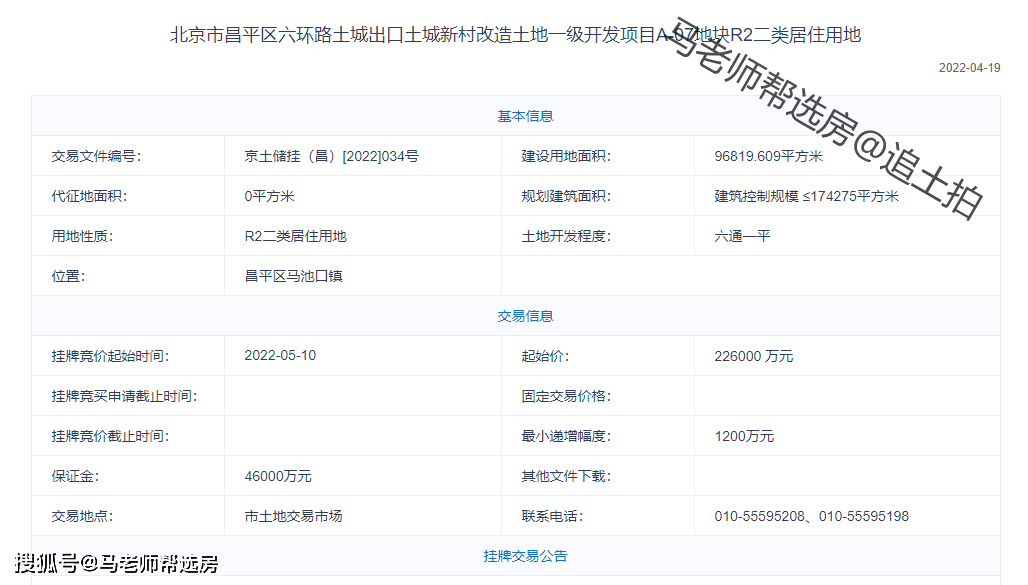 原創北京土拍2022年二批次土拍昌平六環土城地塊平谷府前街地塊