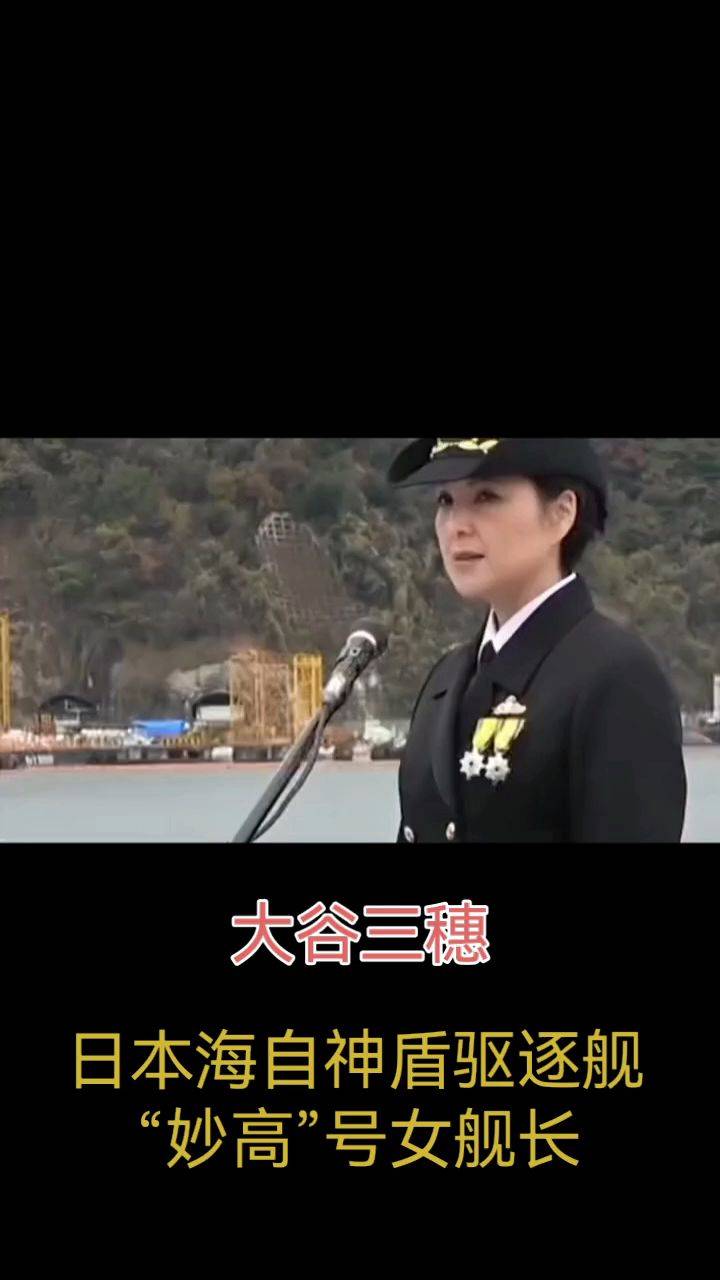 日本海自妙高号驱逐舰女舰长