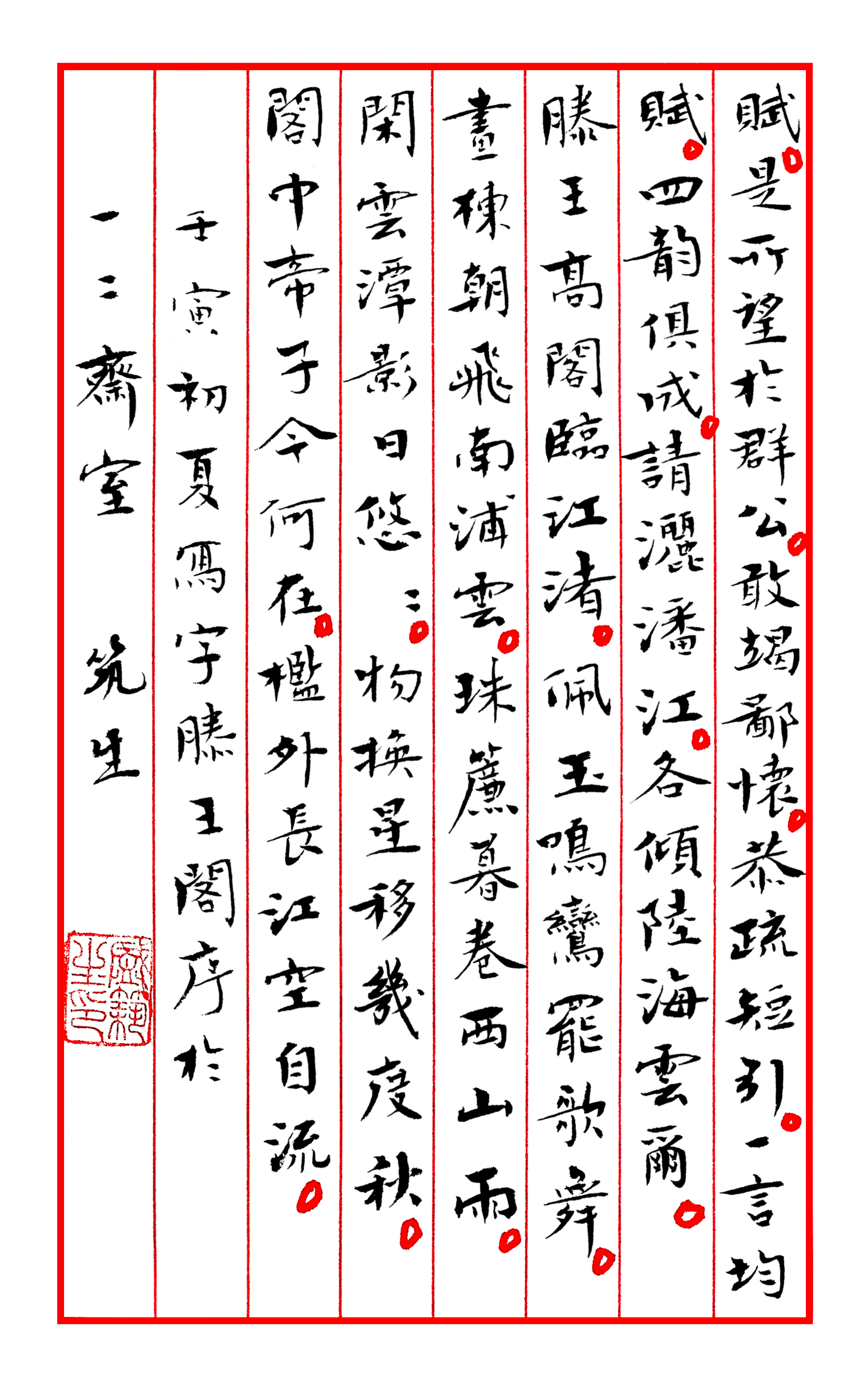 小楷書法作品欣賞滕王閣序局部