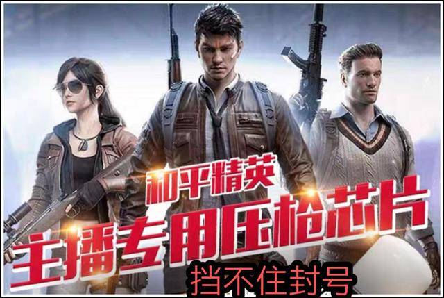 和平精英开挂封号多久_和平精英开挂封ip_和平精英外挂不封号