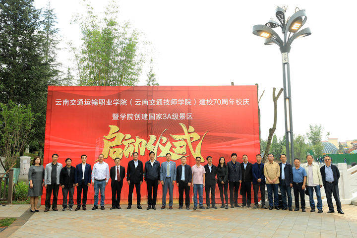 云南交通运输职业学院（云南交通技师学院）启动国家3A级景区创建