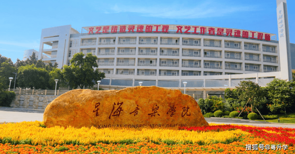 星海音乐学院是一本吗?高考志愿填报多久开始?_广东_广州市_专业