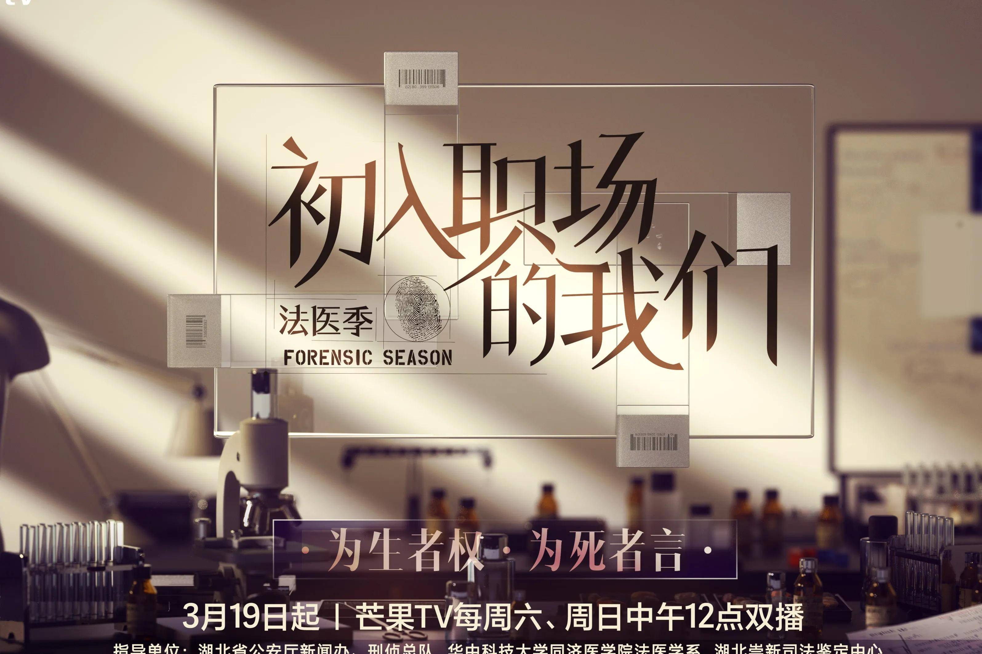 《初入职场的我们法医季》翟潇闻齐思钧加盟考核助力团_嘉宾_节目_周