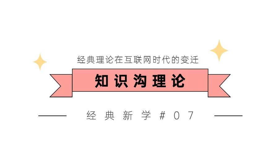"知沟""上限效果""信息沟""数字鸿沟"…一文总结!_知识_社会_理论