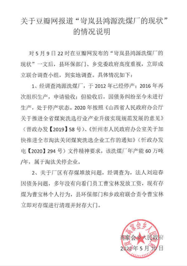 立行整改！网民反映岢岚鸿源洗煤厂已责令关停
