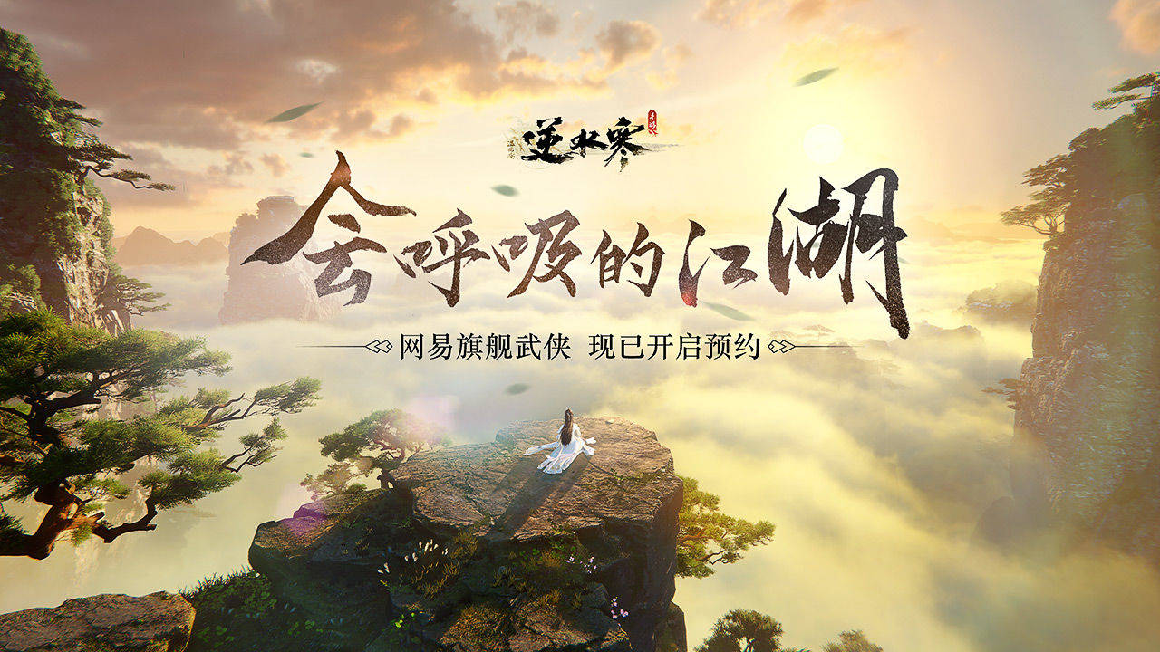 逆水寒手游高品质画面曝光预约送保时捷和现金还有谁