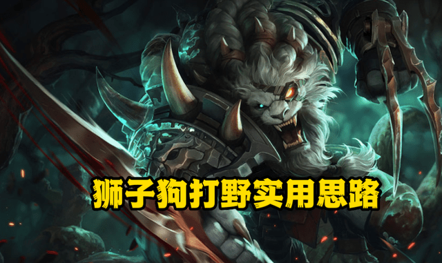 原创lol狮子狗打野新思路上手轻松体验落地秒的快乐