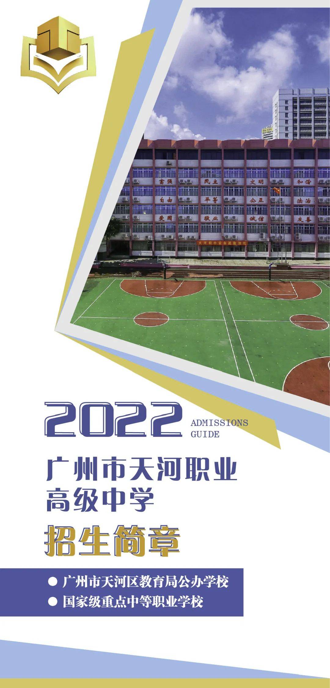广州市天河职业高级中学2022年招生问答_简介_办学_竞赛