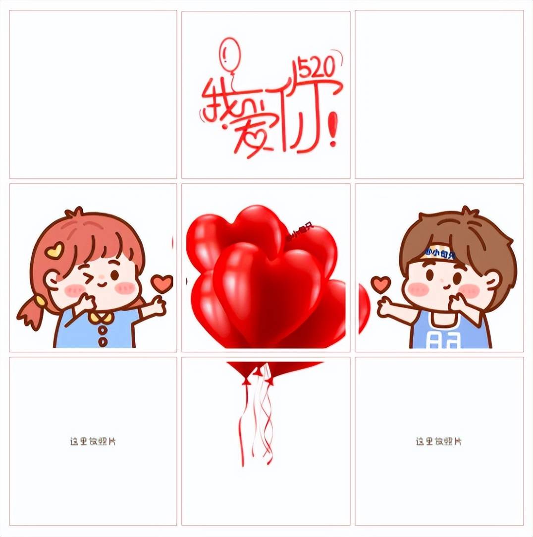 520朋友圈文案和九宫格吖
