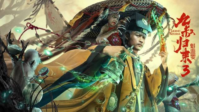 原创九叔归来3上映致敬林正英九叔开坛做法斗恶灵