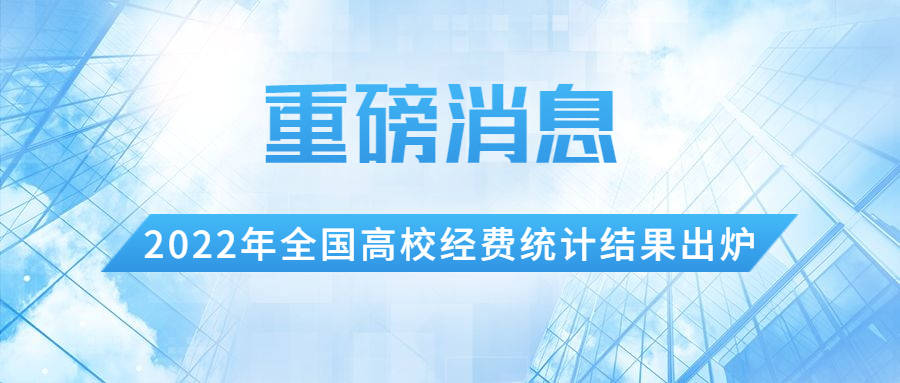 重磅！2022年全国高校经费统计结果出炉