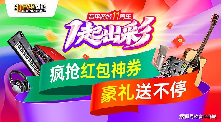 音平商城11周年庆大促开启！精选爆款音频设备，直降到底！