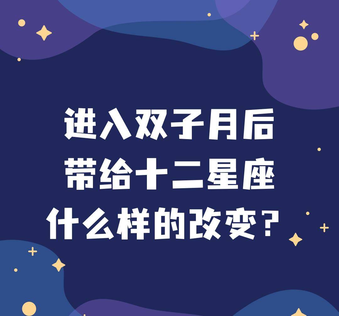 太陽進入雙子座後,給十二星座帶來了怎樣的改變?_水星_影響_壓力感