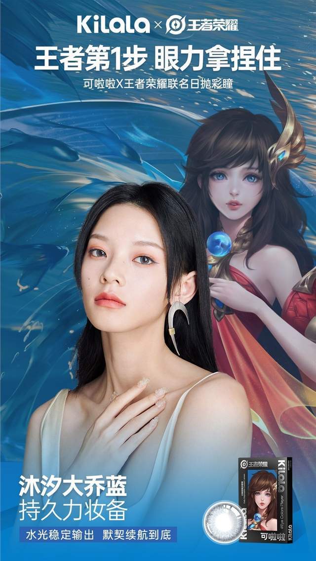 舒适体验可啦啦x王者荣耀联名款系列产品采用国际认证的ocufilcon d非