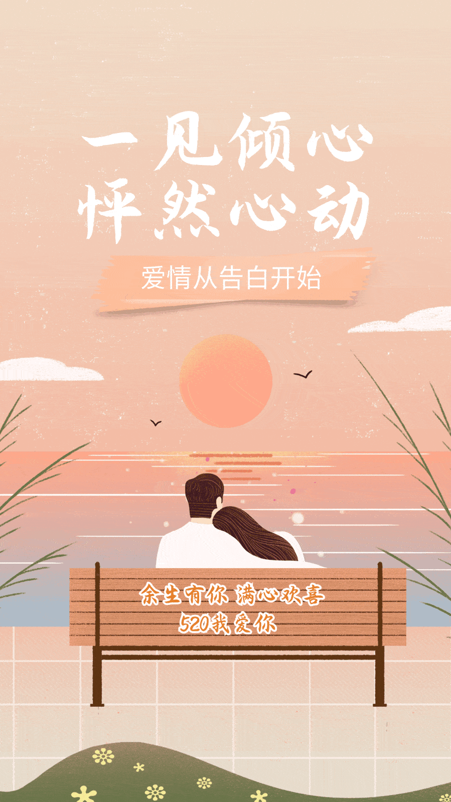 互动甜蜜告白不重样520创意海报心动只为你~520动态海报给你怦然心动的感觉总会有那么一个时刻就有所