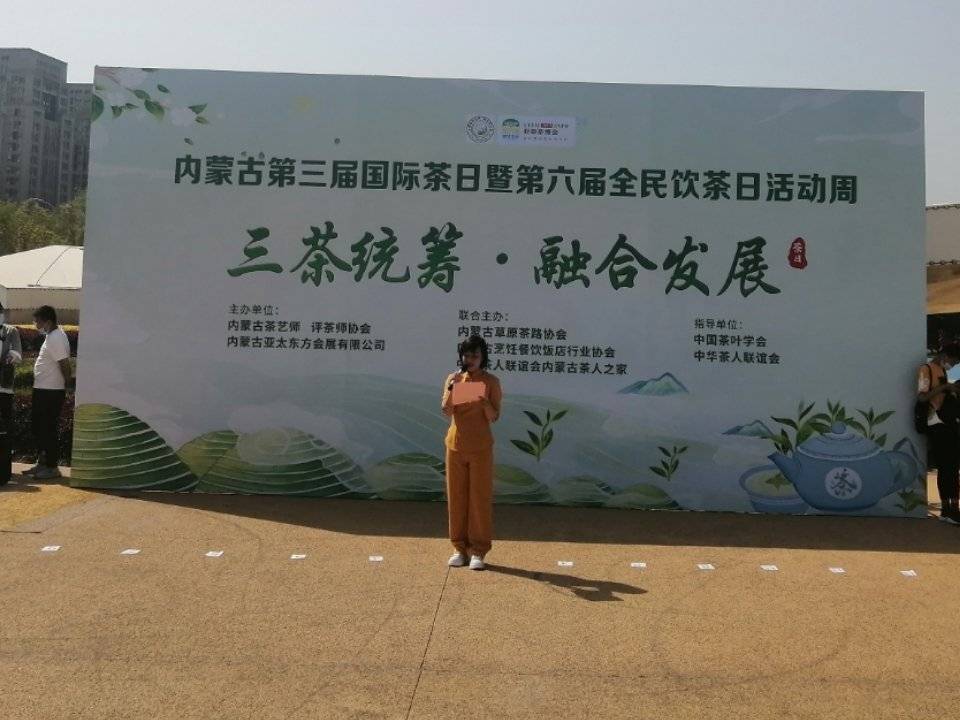 三茶统筹融合发展内蒙古第三届国际茶日暨第六届全民饮茶日活动顺利
