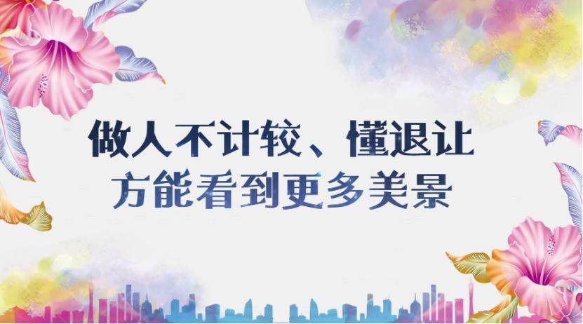 不计较 懂退让_美景_心血_消耗