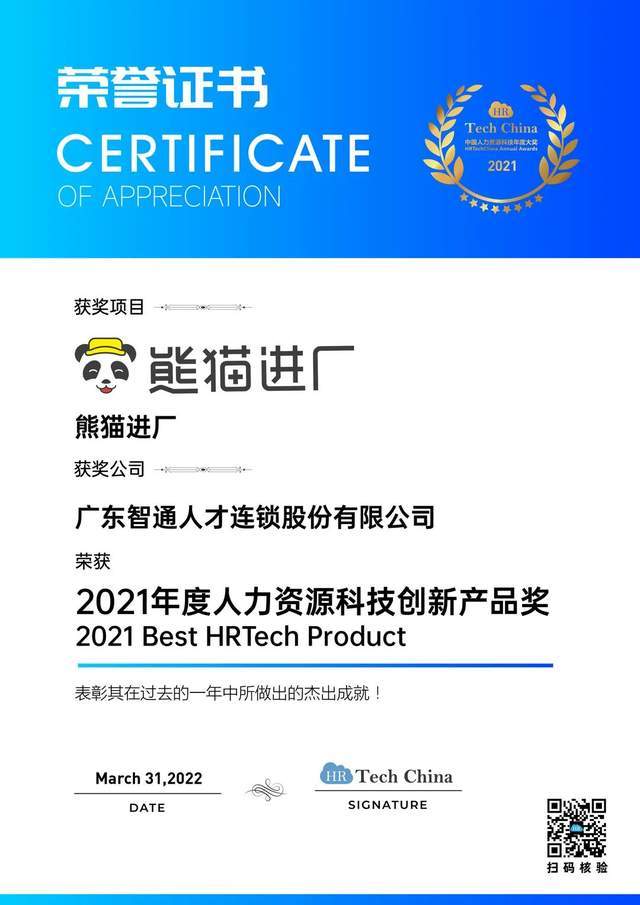 喜讯 智通人才连锁集团荣获2021年度中国人力资BOB全站源科技“双奖”(图2)