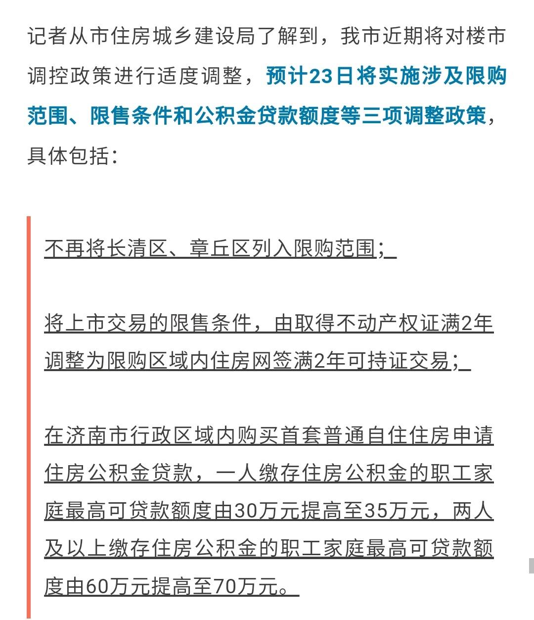 刚刚消息！济南这里取消限购！
