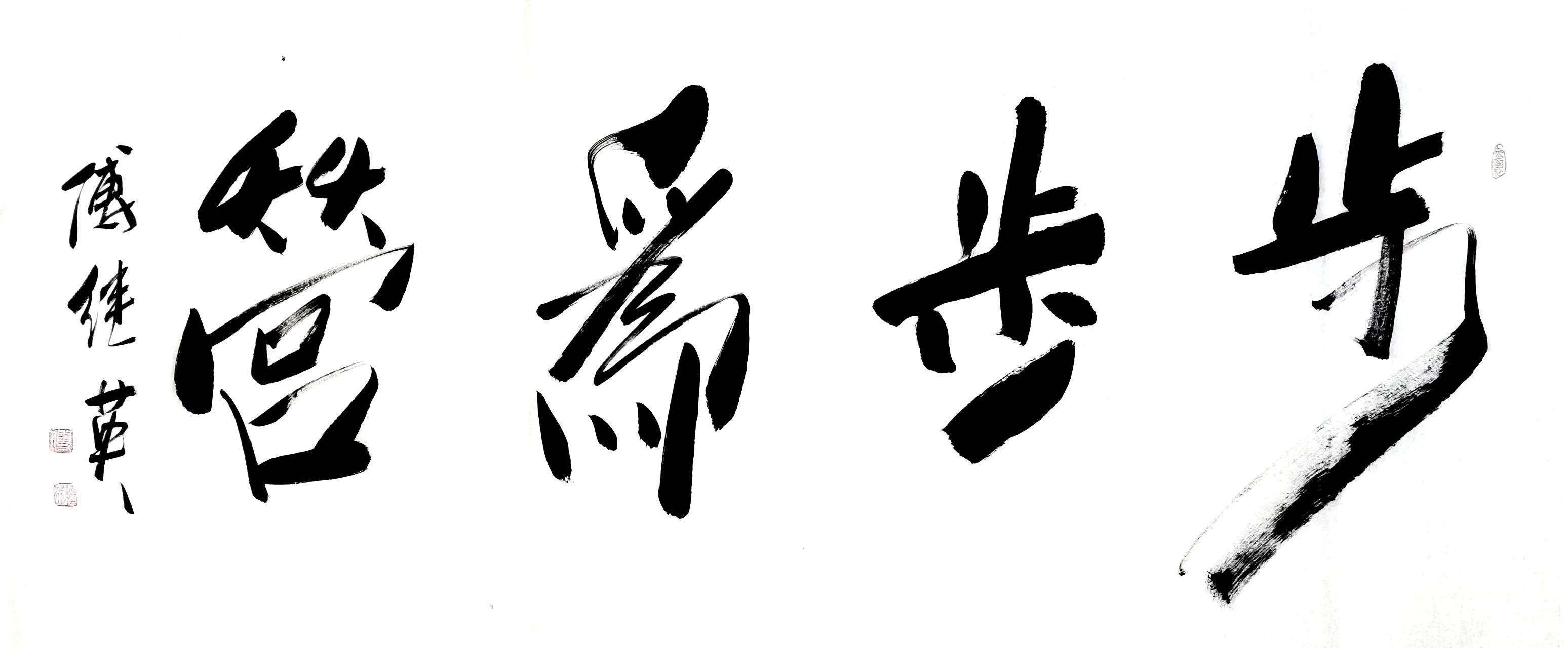 傅继英步步为营书法作品分享