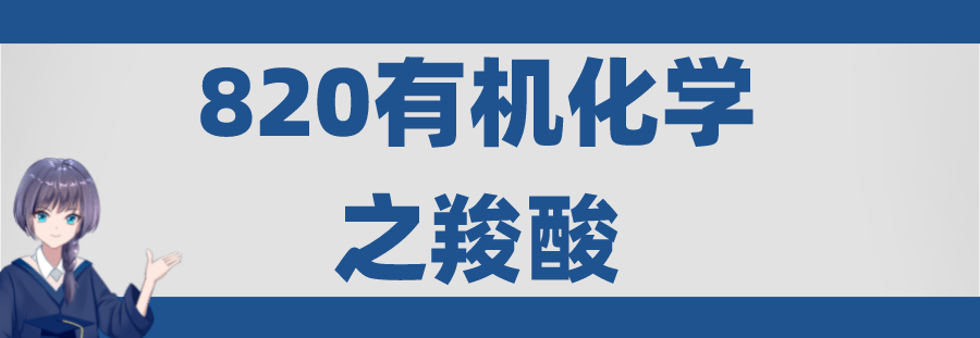 複習筆記華工考研820有機化學知識點筆記之羧酸重點內容碼住