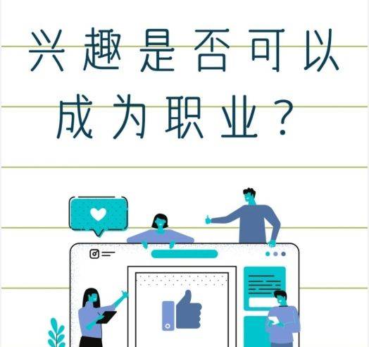 热点兴趣是否可以成为职业