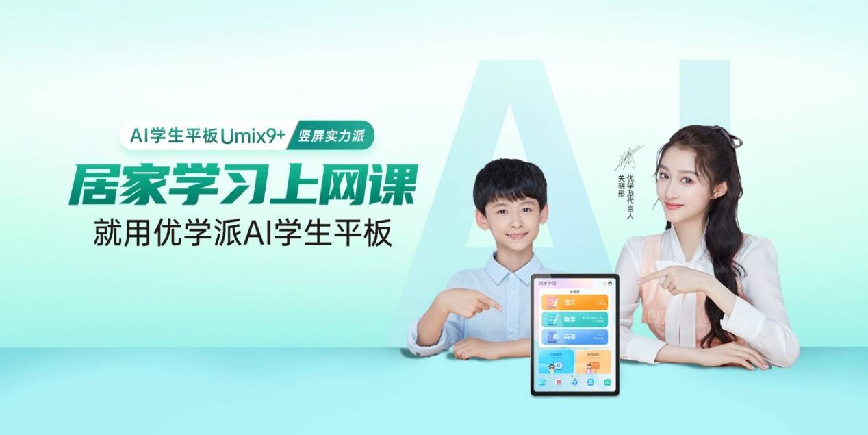 居家学习上网课就用优学派ai学生平板umix9