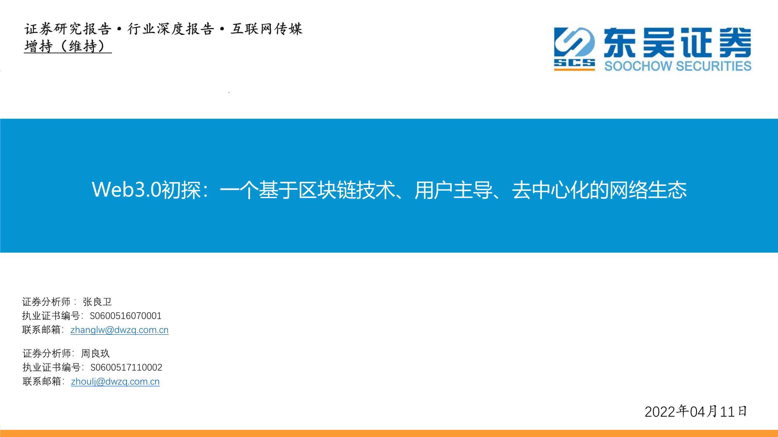 Web3.0初探：一个基于区块链技术、用户主导、去中心化的网络生态