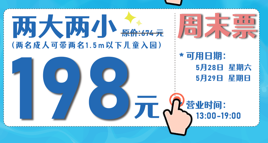 早鸟票即将售罄！带上孤勇者小孩在儿童节找回玩水的记忆端午限定票上线！