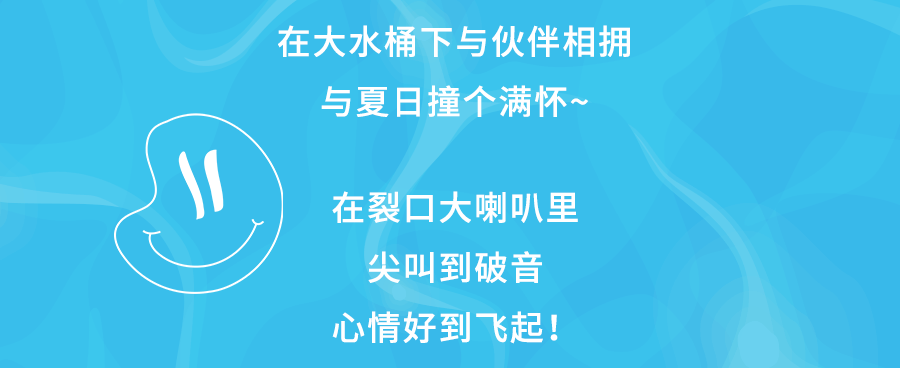 早鸟票即将售罄！带上孤勇者小孩在儿童节找回玩水的记忆端午限定票上线！