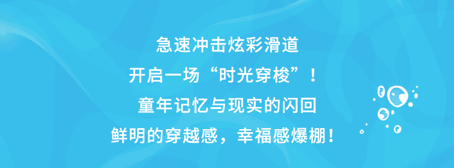 早鸟票即将售罄！带上孤勇者小孩在儿童节找回玩水的记忆端午限定票上线！