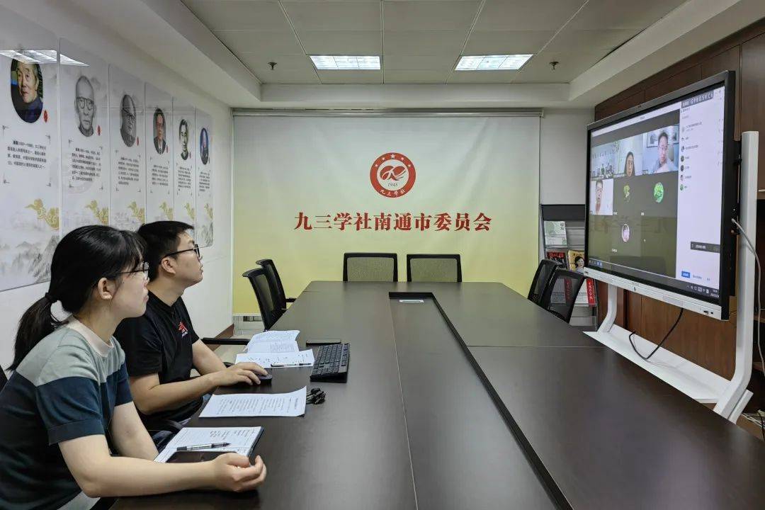 九三学社南通市委举办线上社情民意信息沙龙